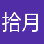 拾月SKYue