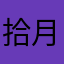 拾月pinacol