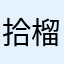 拾榴啊