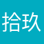 拾玖叔