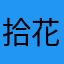 拾花·落