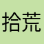 拾荒者2026