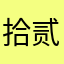拾贰Sheer