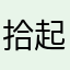 拾起来了