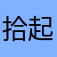 拾起羽毛