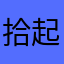 拾起记忆