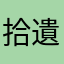 拾遺