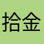 拾金