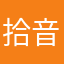 拾音……