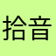 拾音。