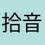 拾音很不错