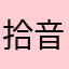 拾音欢友都是诈骗软件