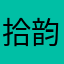 拾韵.
