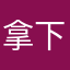 拿下决胜