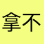 拿不住看山区