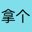 拿个橘子跑啊