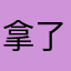 拿了法克鱿