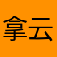 拿云当棉花糖