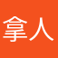 拿人手軟