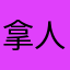 拿人斧頭野蠻的