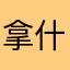 拿什么11