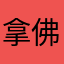 拿佛珠敲耶穌