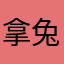 拿兔