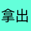 拿出鹅