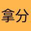 拿分，