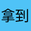 拿到奖学金就像你