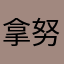 拿努托