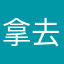 拿去治病