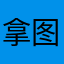 拿图摸抬头