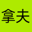 拿夫宝宝