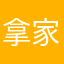 拿家具