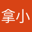拿小仑