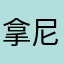 拿尼雅