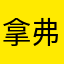 拿弗他利