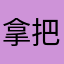 拿把破菜刀