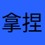拿捏