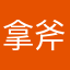 拿斧头的野蛮人