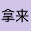 拿来卤啊啊啊啊