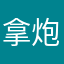 拿炮炸煤气罐