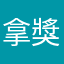 拿獎勵來的