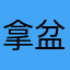 拿盆喂佩奇