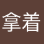 拿着刀微信着面对泰迪