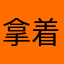 拿着橘子跑