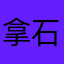 拿石頭哦哦哦哦哦哦