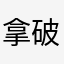 拿破仑和他的小伙伴们