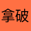 拿破仑2025